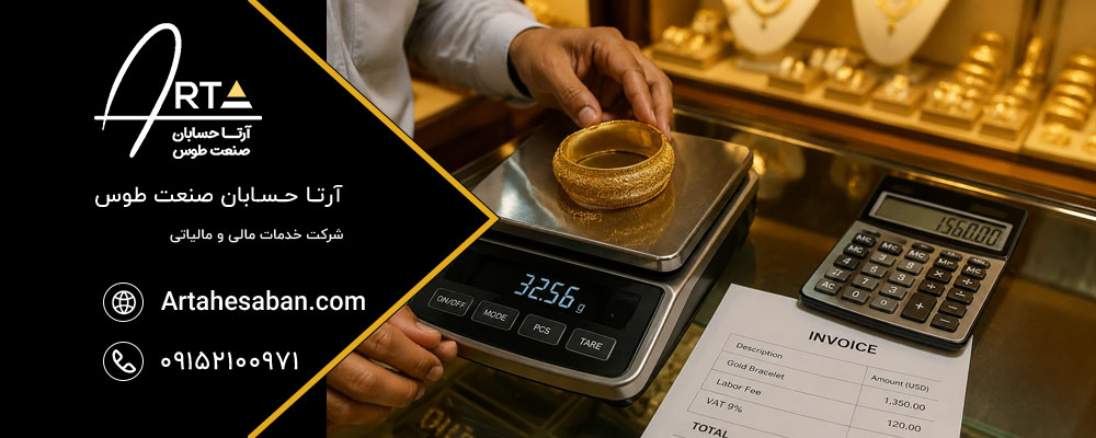 مالیات بر ارزش افزوده طلافروشان